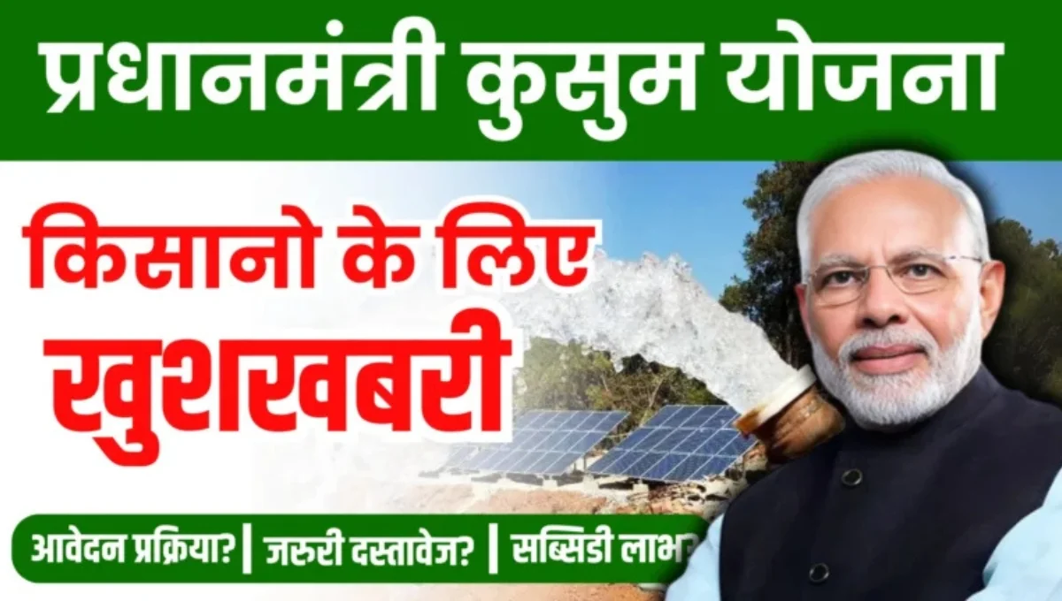 PM Kusum Yojana