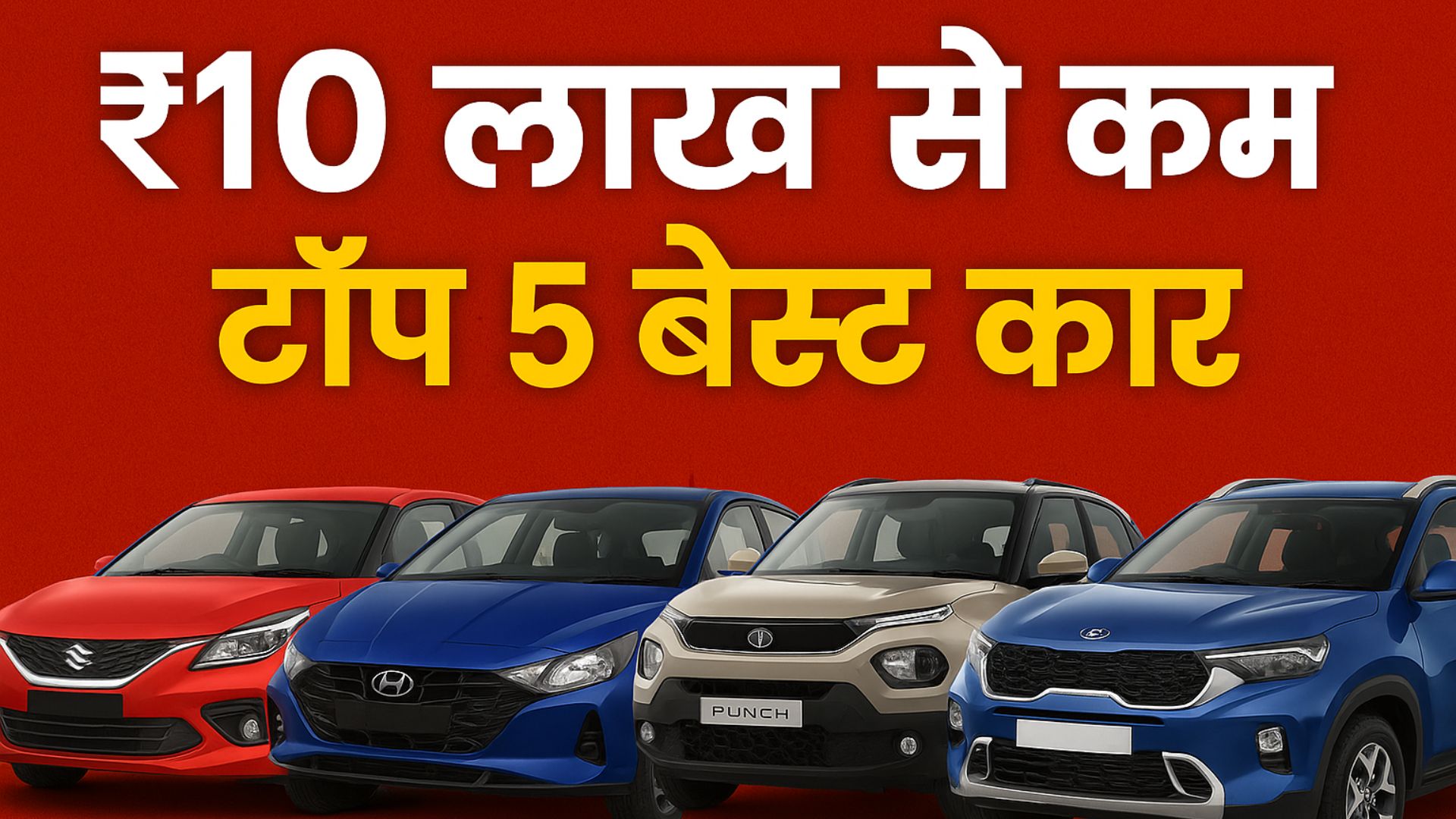 best car under 10 lakhs