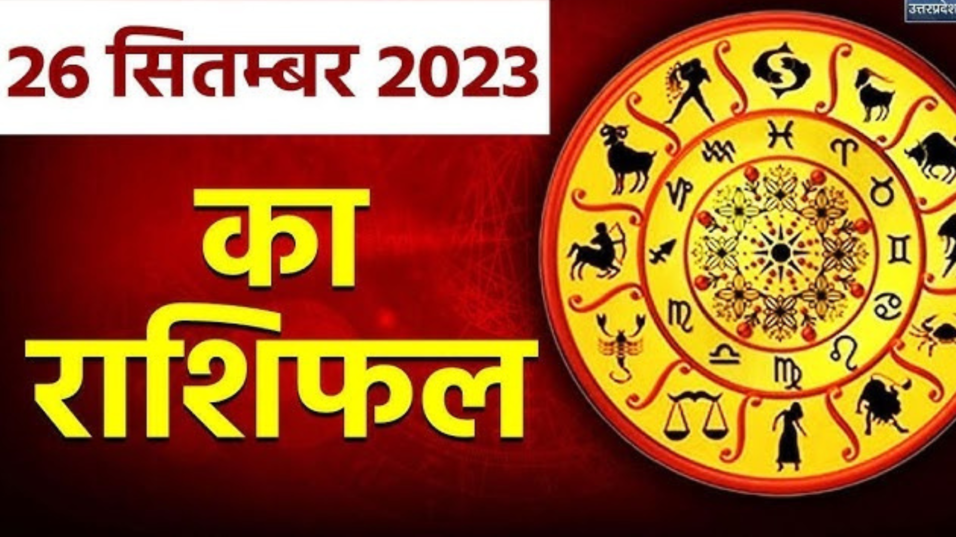 Aaj Ka Rashifal 26 September