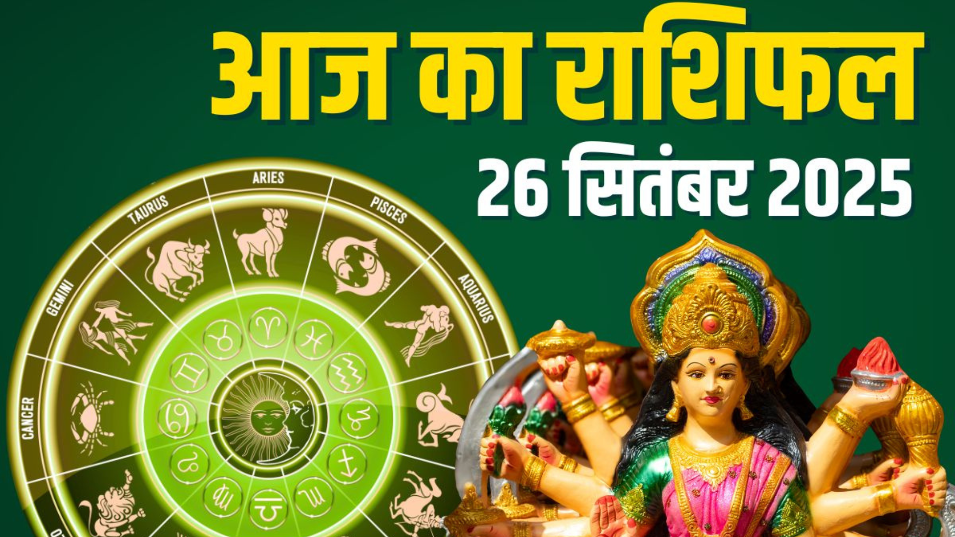 Aaj Ka Rashifal 26 September