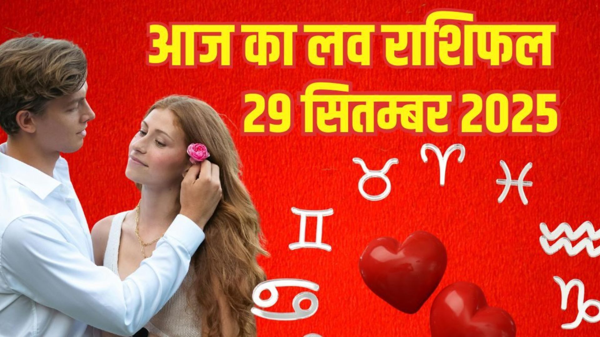 Aaj Ka Love Rashifal 29 September