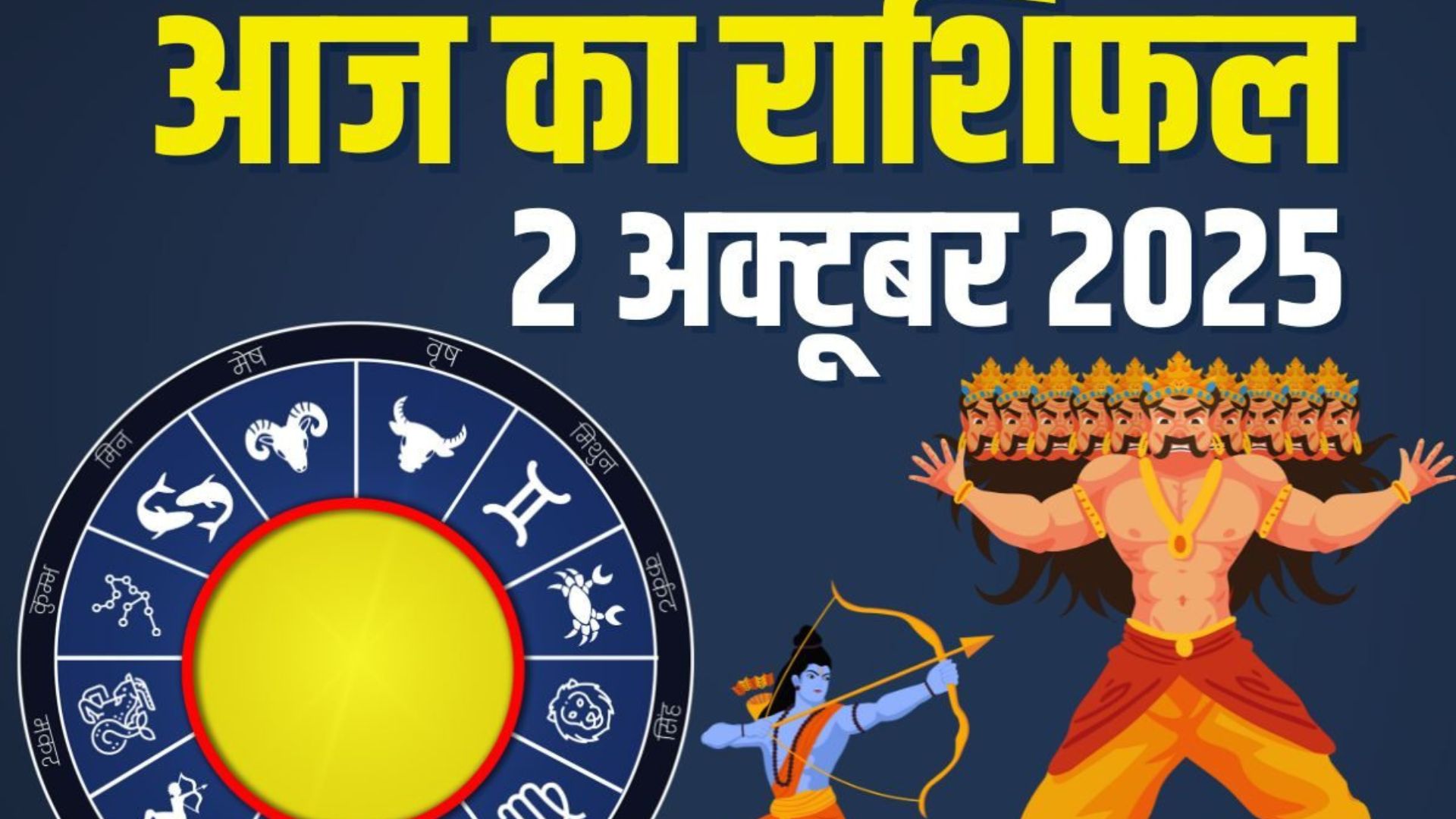 Aaj Ka Rashifal 02 October