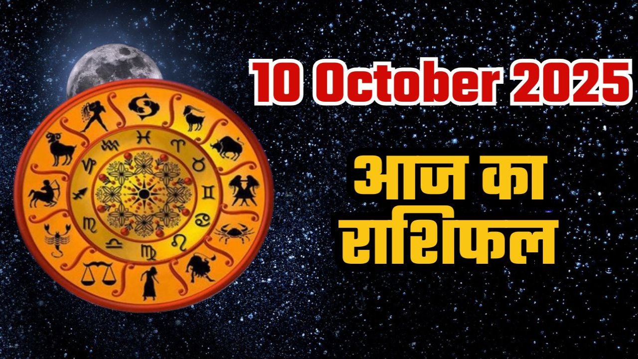 Aaj Ka Rashifal 10 October 2025