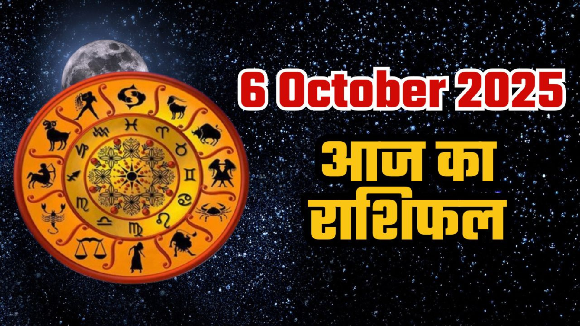 Aaj Ka Rashi Phal 6 October 2025