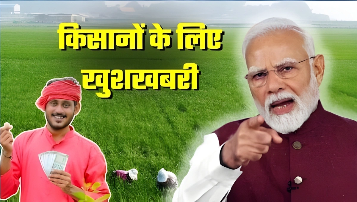 PM Kisan Yojana 21वीं किस्त