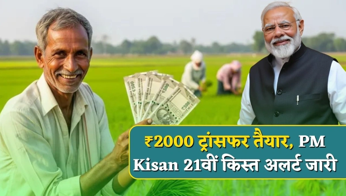 PM Kisan Yojana 21वीं किस्त
