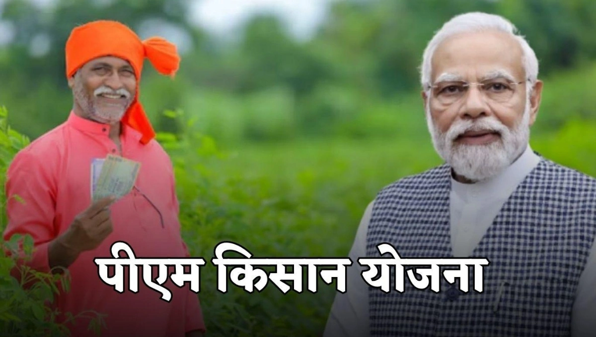 PM Kisan Yojana 21वीं किस्त